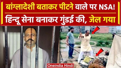 Ghaziabad: हिस्ट्रीशीटर ने Bangladeshi बताकर पीटने वाले पर लगा NSA | Video Viral | वनइंडिया हिंदी