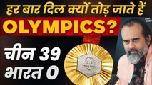फिर आए Olympics, फिर टूटा हमारा दिल (साज़िश 4 'C' की) || आचार्य प्रशांत (2024)