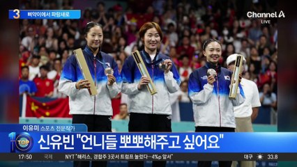 신유빈, ‘삐약이’에서 한국 탁구 ‘파랑새’로 비상