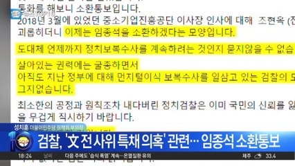 임종석, 檢 소환 통보에 “딱하다”