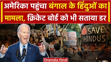 Bangladesh Crisis: क्या America देगा बांग्लादेश के मामले में दखल? | Cricket Board | वनइंडिया हिंदी