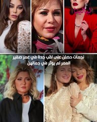 نجمات حصلن على لقب جدة في عمر صغير