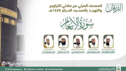 Surah Al-An'am The audio and visual Holy Quran from the Grand Mosque for the year 1445 AH || (Surat Al-An'am)