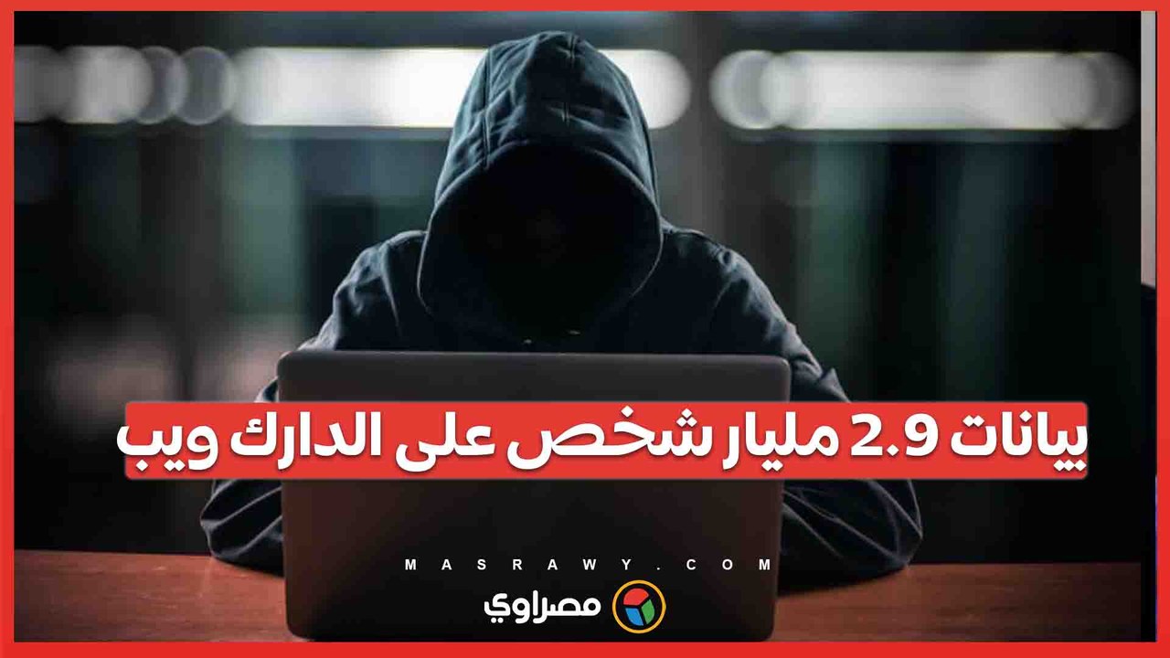 أكبر عملية اختراق في التاريخ.. بيانات 2.9 مليار شخص على الدارك ويب
