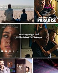 أفلام عربية حجزت مقعدها في مهرجان كان السينمائي 2024