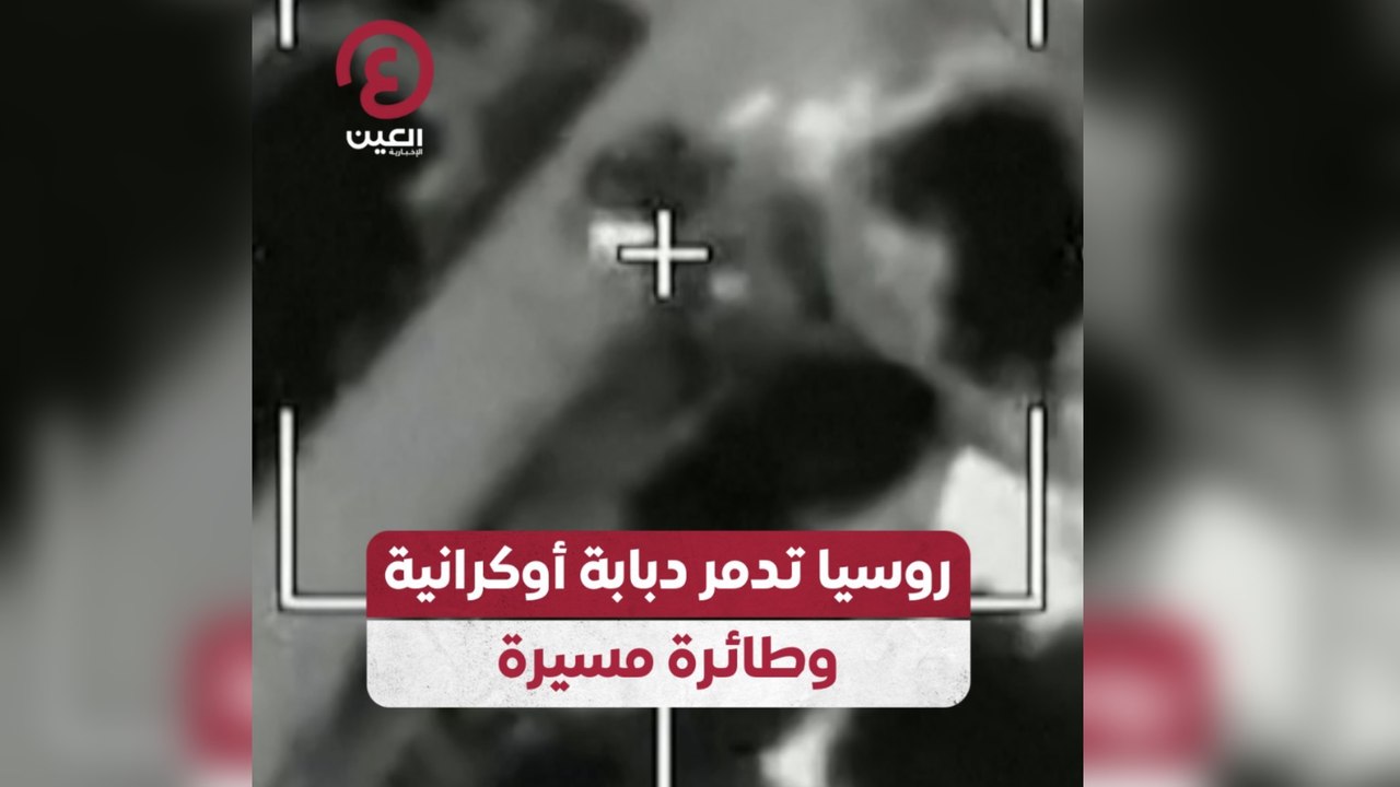 روسيا تدمر دبابة أوكرانية وطائرة مسيرة