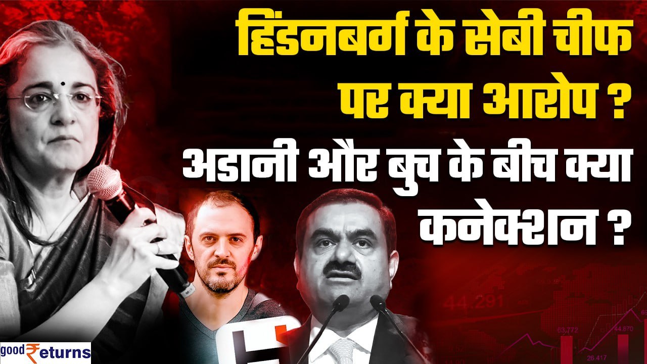 Hindenburg ने SEBI Chief Madhabi Puri Buch पर क्या आरोप लगाए?|Adani Group| GoodReturns