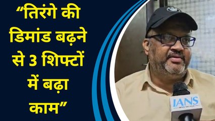 हर घर तिरंगा अभियान के चलते Kashmir से Kanyakumari तक बढ़ी झंडे की डिमांड