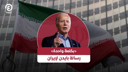 بايدن يوجه رسالة حاسمة لإيران بكلمة واحدة 🇺🇸
