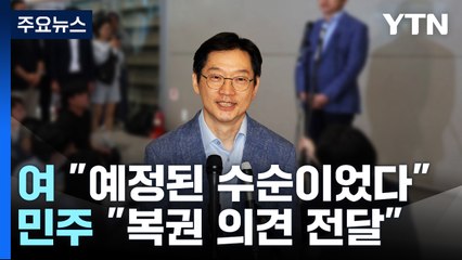 "김경수 복권, 예정된 수순" vs 민주 "의견 전달했다" / YTN