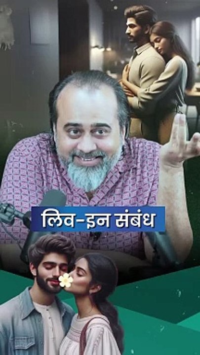 लिव-इन संबंध || आचार्य प्रशांत