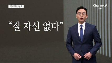 [앵커의 마침표]선수단 여러분 고맙습니다