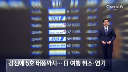 강진에 5호 태풍까지 우려…日 여행 취소·연기