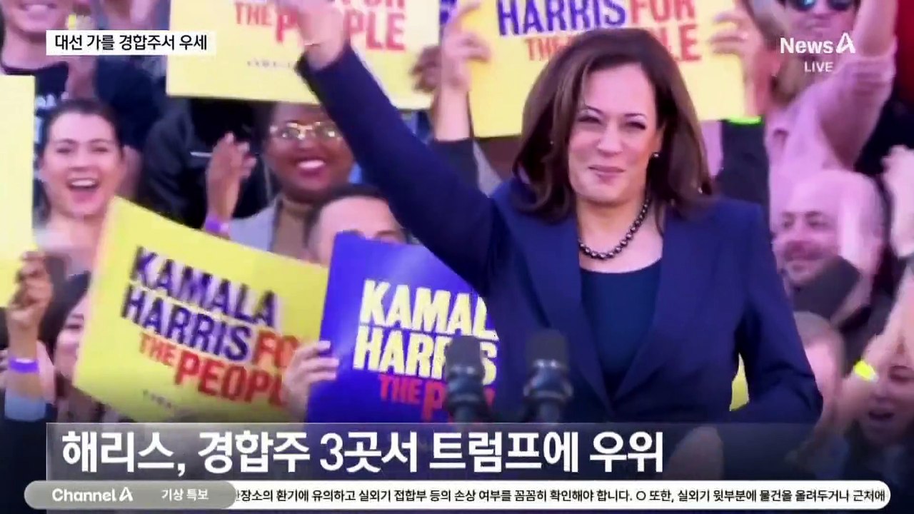 해리스, 핵심 경합주 3곳서 우세