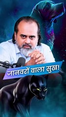 जानवरों वाला सुख! || आचार्य प्रशांत