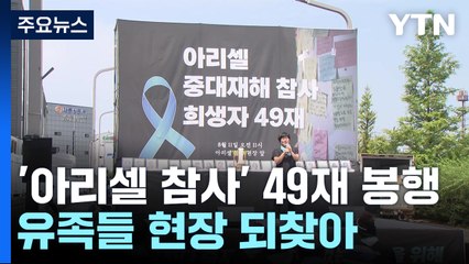 "그곳에선 안녕하길"...화성 아리셀 참사 49재 봉행 / YTN