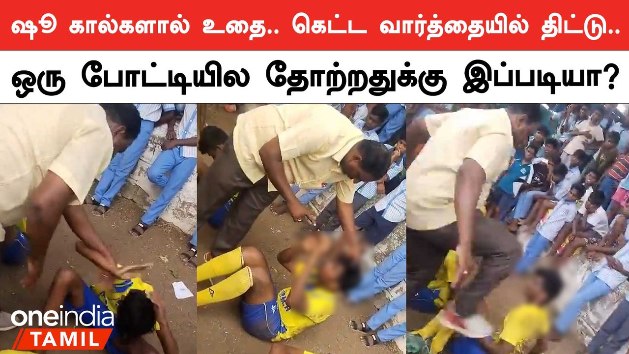 Salem School Issue | Football-ல் தோற்ற மாணவர்களை ஷு காலால் உதைத்த ஆசிரியர் Suspend | Oneindia Tamil