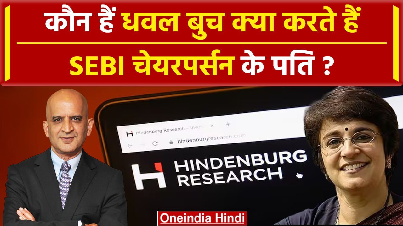 Hindenburg Research से बवाल, SEBI चीफ Madhabi Puri Buch के पति Dhaval Buch कौन हैं | वनइंडिया हिंदी
