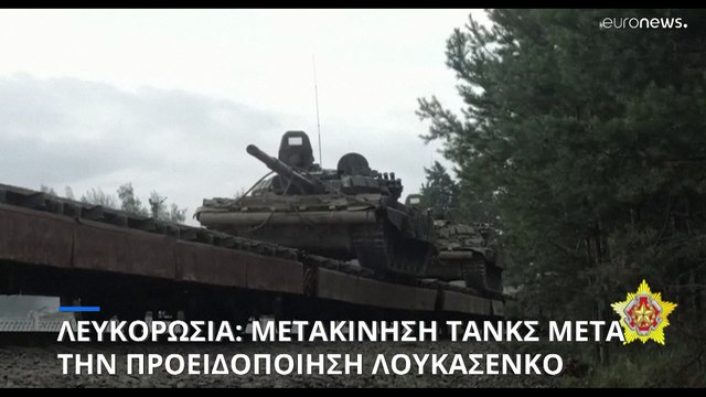 Λευκορωσία: Μετακινήσεις αρμάτων μάχης στα σύνορα με την Ουκρανία