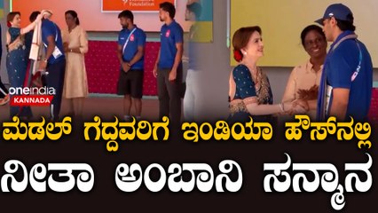 ಒಲಿಂಪಿಕ್ಸ್ ನಲ್ಲಿ ಭಾರತಕ್ಕೆ ಪದಕ ಗೆದ್ದ ಕ್ರೀಡಾಪಟುಗಳಿಗೆ ಇಂಡಿಯಾ ಹೌಸ್ ನಲ್ಲಿ ನೀತಾ ಅಂಬಾನಿಯಿಂದ ಸನ್ಮಾನ