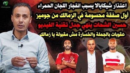 بص العصفورة  اعتذار شيكابالا فضيحة الـ VAR! وأول صفقة في الزمالك