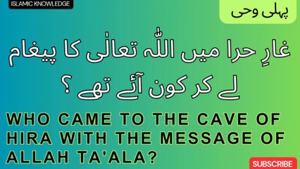 غارِ حرا میں اللّٰہ تعالٰی کا پیغام لے کر کون آئے تھے ؟  Who came to the cave of Hira with the message of Allah Ta'ala?