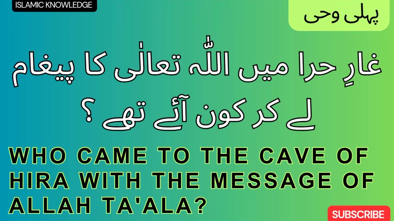 غارِ حرا میں اللّٰہ تعالٰی کا پیغام لے کر کون آئے تھے ؟  Who came to the cave of Hira with the message of Allah Ta'ala?
