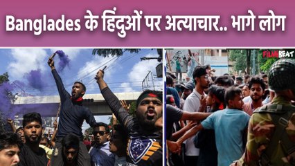 Bangladesh में Hindu Minority पर हो रहे अत्याचार पर भड़के लोग, Protest के खिलाफ कहा ये