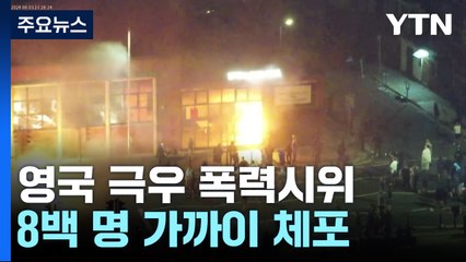 영국 폭력 사태 779명 체포...반대 집회도 이어져 / YTN