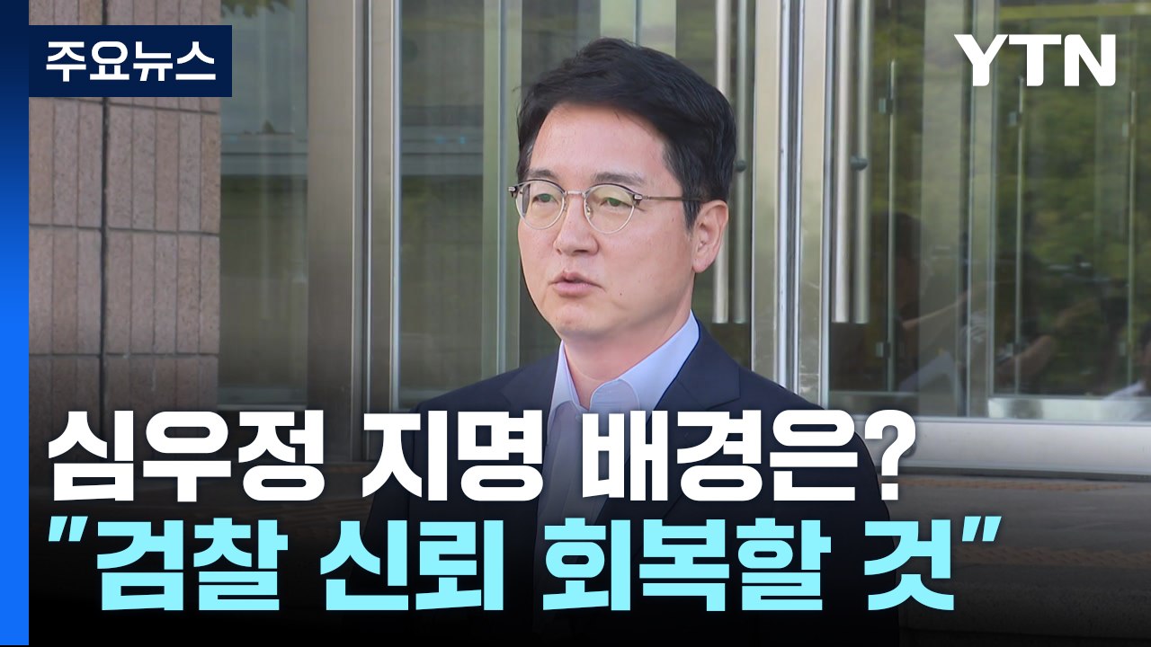 '검찰 조직 안정' 우선 고려...심우정 후보자 "무거운 책임감" / YTN