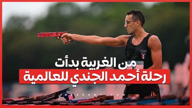 مصراوي في مسقط رأس بطل الذهب بالأوليمبياد.. من الغربية بدأت رحلة أحمد الجندي للعالمية