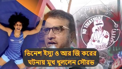 ভিনেশ ইস্যুতে মুখ খুললেন সৌরভ! ‘আর জি করের ঘটনাও দুর্ভাগ্যজনক’, জানালেন মহারাজ