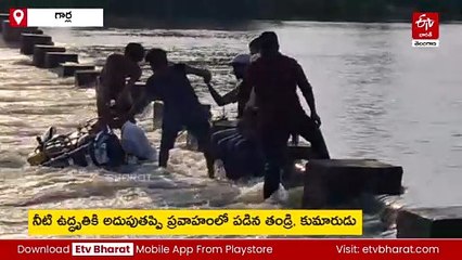 వాగులో చిక్కుకుపోయిన తండ్రి, కుమారుడు - కాపాడిన స్థానికులు