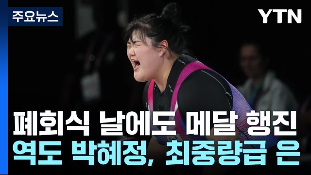 역도 박혜정, 최중량급 은...근대5종 성승민 동메달 / YTN