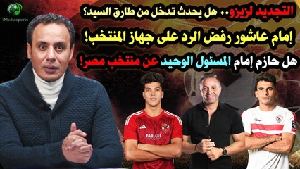 تدخلات في التجديد لزيزو   إمام عاشور رفض الرد!   وهل حازم إمام هو المسئول؟