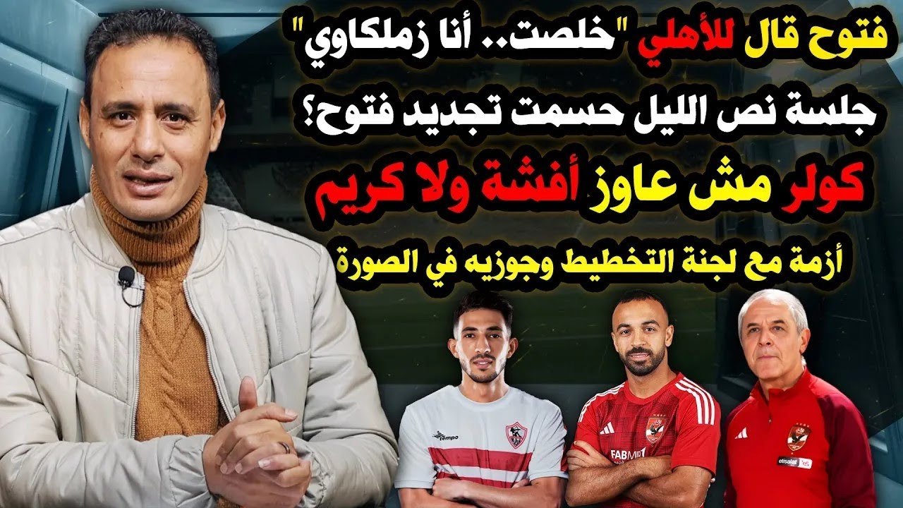 تصريحات نارية -أحمد فتوح اتفق والتوقيع خلال 48 ساعة..كولر مش عاوز أفشة..ومفاجأة في علاقته مع التخطيط