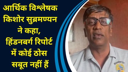 आर्थिक विश्लेषक Kishore Subramanian ने कहा, हिंडनबर्ग रिपोर्ट में कोई ठोस सबूत नहीं हैं