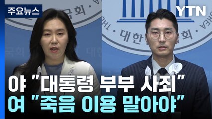野, '권익위 간부 사망' 파상공세...與 "죽음 이용말라" / YTN