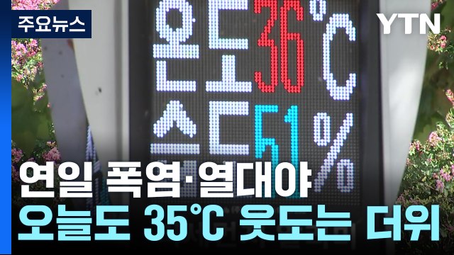 [날씨] 지치지 않는 폭염...서울 열대야, 21일 연속 '역대 3위' / YTN
