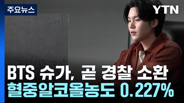 BTS 슈가, 조만간 경찰 소환...'0.227%' 음주량 확인 관건 / YTN
