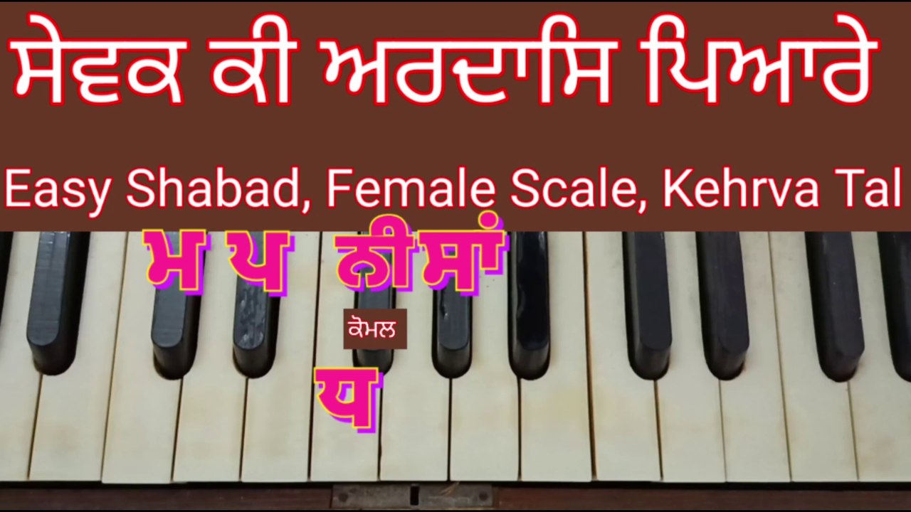 Learn Shabad Sewak Ki Ardas Pyare On Harmonium, Female Scale, Kehrva Tal ।