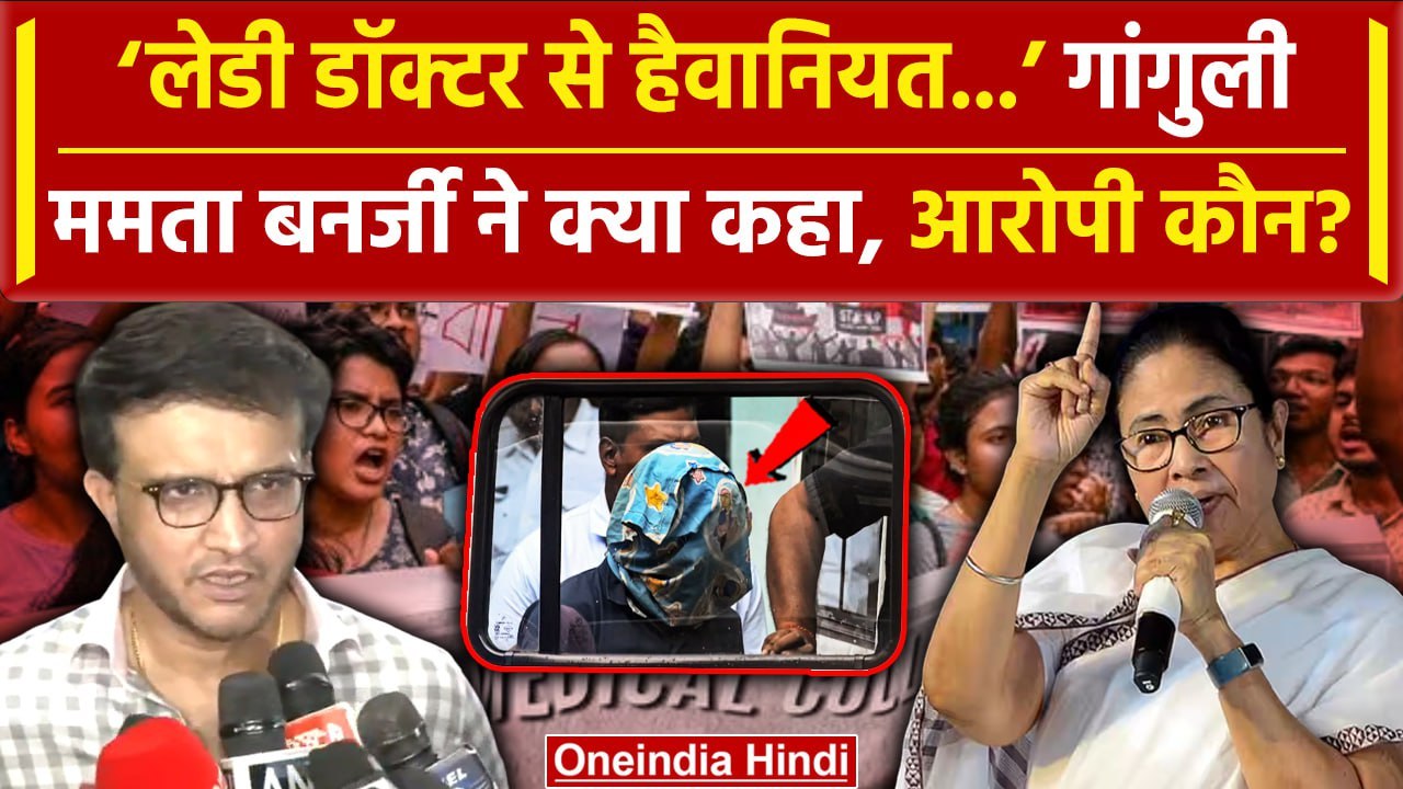 Kolkata Doctor Case: डॉक्टर से हैवानियत मामाले पर Mamta Banerjee, Ganguly क्या बोले | वनइंडिया हिंदी