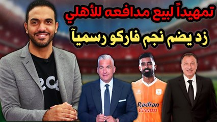 تمهيدا لبيع مدافعه للأهلي  زد يضم نجم فاركو رسميآ