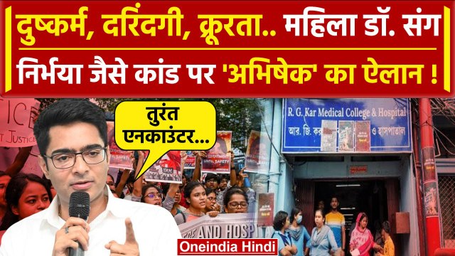 Kolkata Doctor Case: महिला डॉक्टर के साथ निर्भया जैसा कांड | RG Kar Hospital | CM Mamata | वनइंडिया