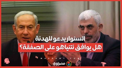 السنوار يدعو للهدنة.. ونتنياهو يواجه ضغوطًا أمريكية وداخلية