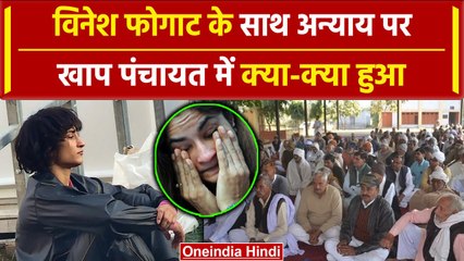 Vinesh Phogat के साथ Olympics में अन्याय पर हरियाणा में खाप-पंचायत में क्या-क्या हुआ |वनइंडिया हिंदी