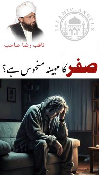 Safar ka mahina manhoos he?