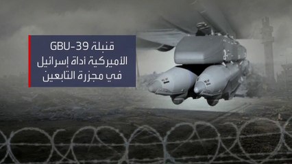 ما هي قنبلة "GBU-39" المستخدمة بقصف مدرسة التابعين في غزة؟