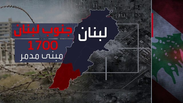 الاشتباكات بين حزب الله وإسرائيل تحول جنوب لبنان إلى دمار هائل