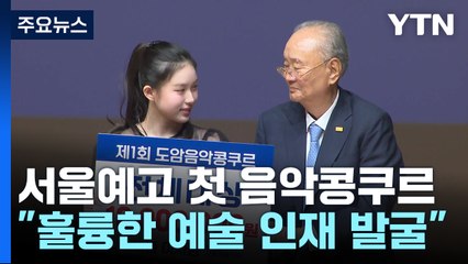 "제2, 제3의 조성진·임윤찬 발굴"...도암음악콩쿠르 최초 대상은? / YTN